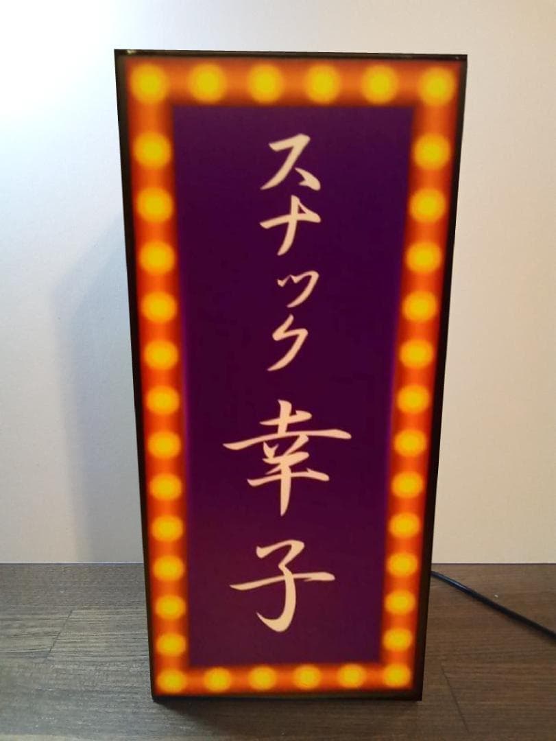 【名前変更無料】スナック パブ 酒 昭和 レトロ 看板 プレゼント ライトBOX