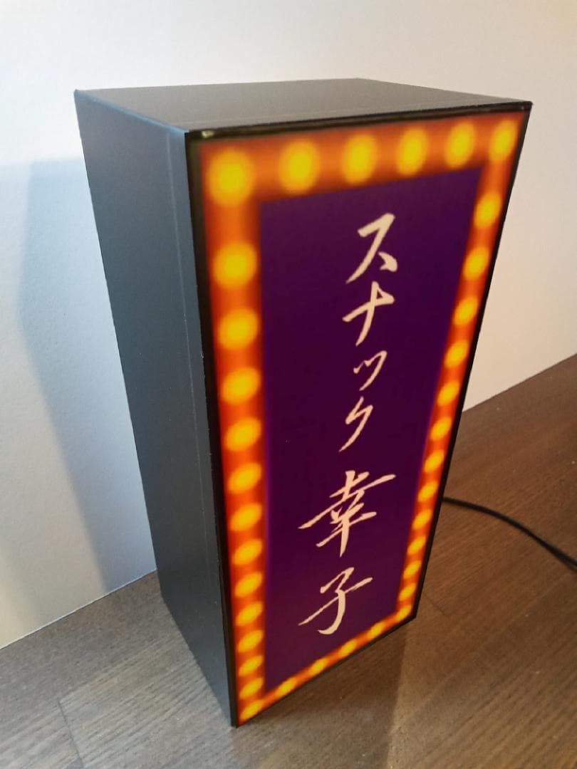 【名前変更無料】スナック パブ 酒 昭和 レトロ 看板 プレゼント ライトBOX