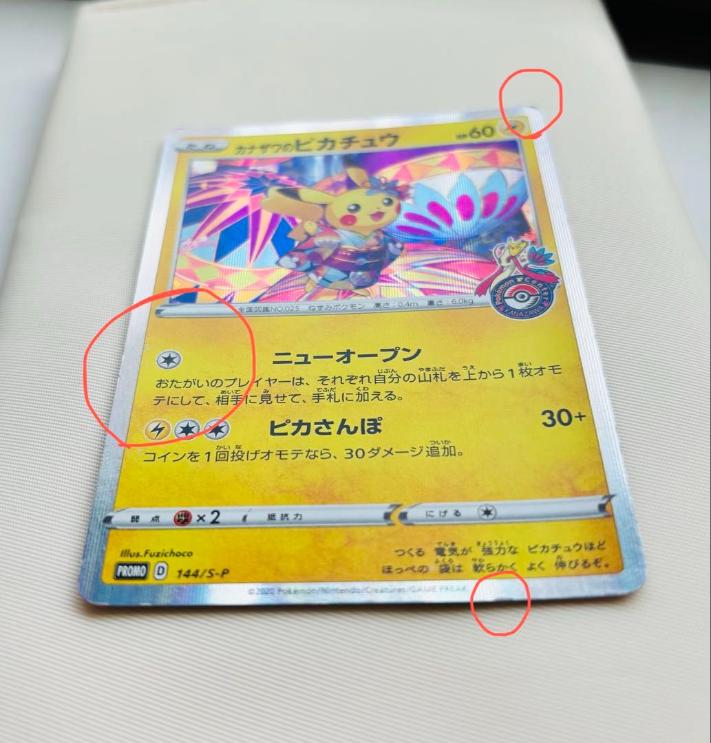 カナザワのピカチュウ　プロモ　ポケカ