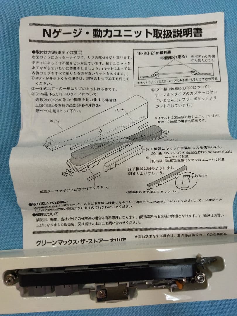 Nゲージ 鉄道模型　パーツ　部品セット　動力ユニット　関東鉄道500