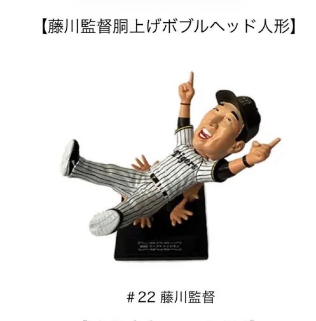 阪神タイガース 藤川監督胴上げボブルヘッド人形 開幕キャップ2つ付き