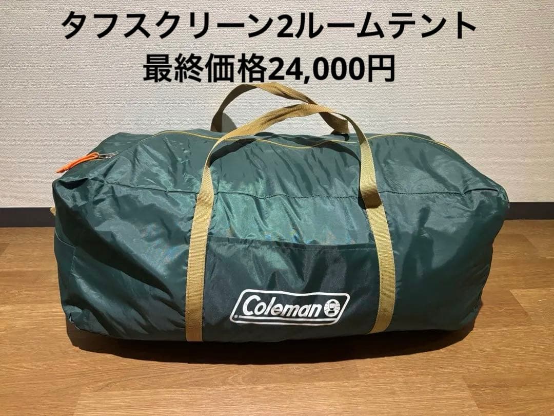 コールマン　タフスクリーン2ルームテント購入時エコメルカリ便許可お願いします