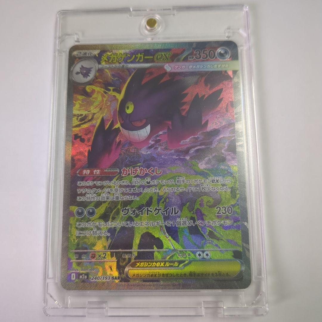 ポケモンカード メガゲンガーex SAR マグネットローダー付