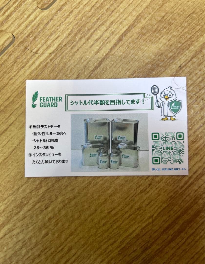 FEATHER GUARD 100ml シャトル耐久UP シャトル代削減