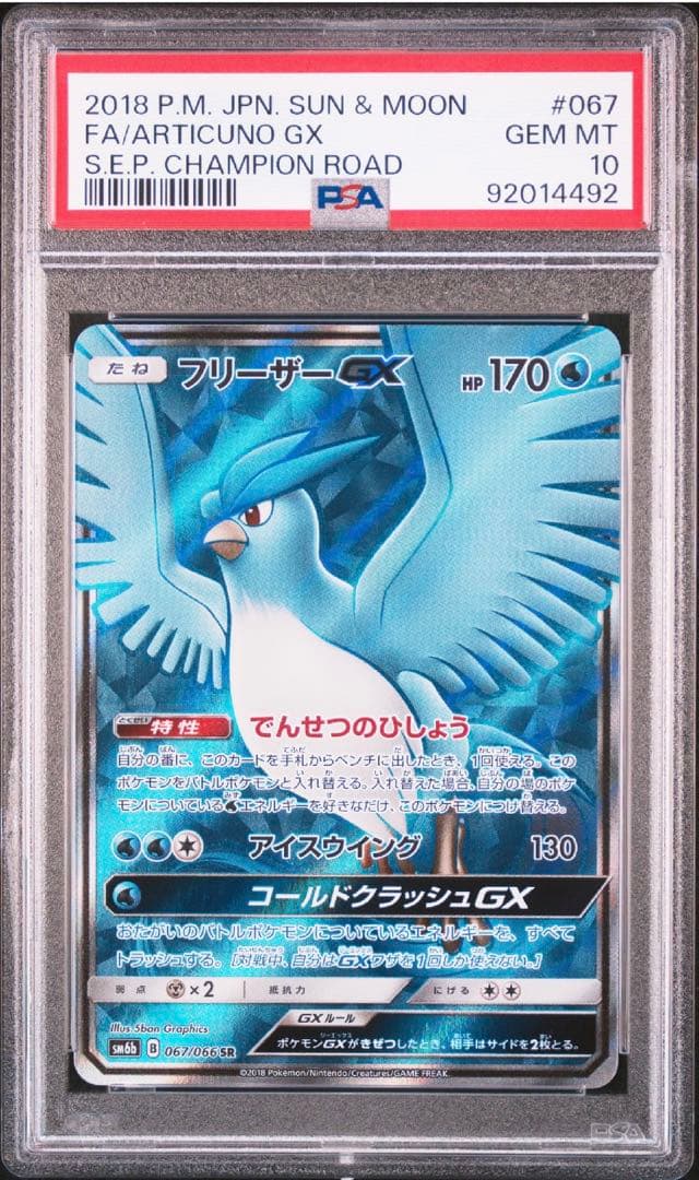 PSA10 フリーザーGX SR SM6b チャンピオンロード 067/066