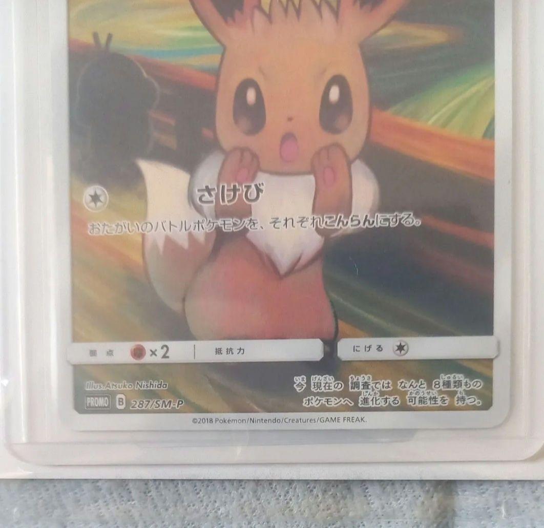 ポケモンカード イーブイ ムンク展 プロモ 287/SM-P