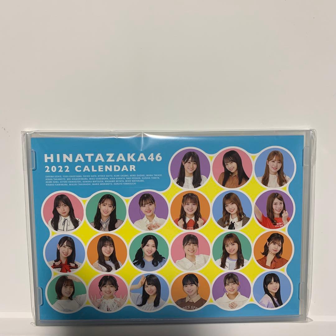 日向坂46 ファンクラブ限定 カレンダー 2021年 2022年 新品未使用