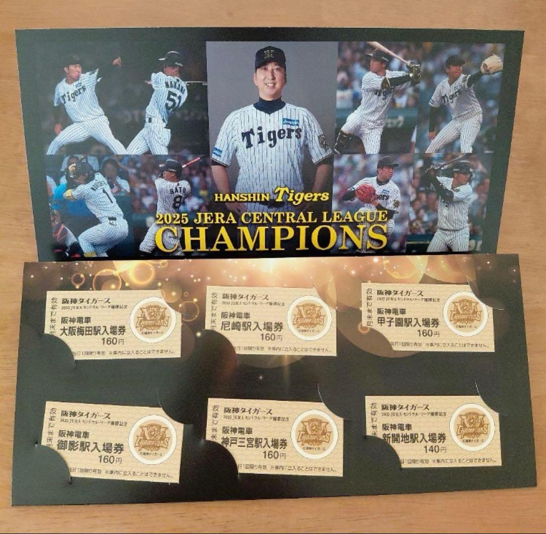 阪神タイガース 2025年セントラルリーグ優勝記念入場券　3セット