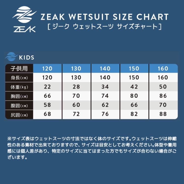 セミドライ ウエットスーツ キッズ120 ZEAK