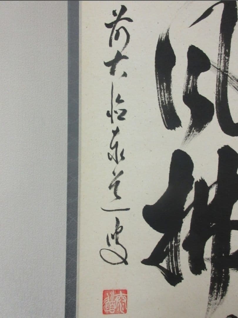 真筆保証 足立泰道 直筆 清風拂明月 京都 臨済宗 大徳寺派 雲澤禅寺 茶掛