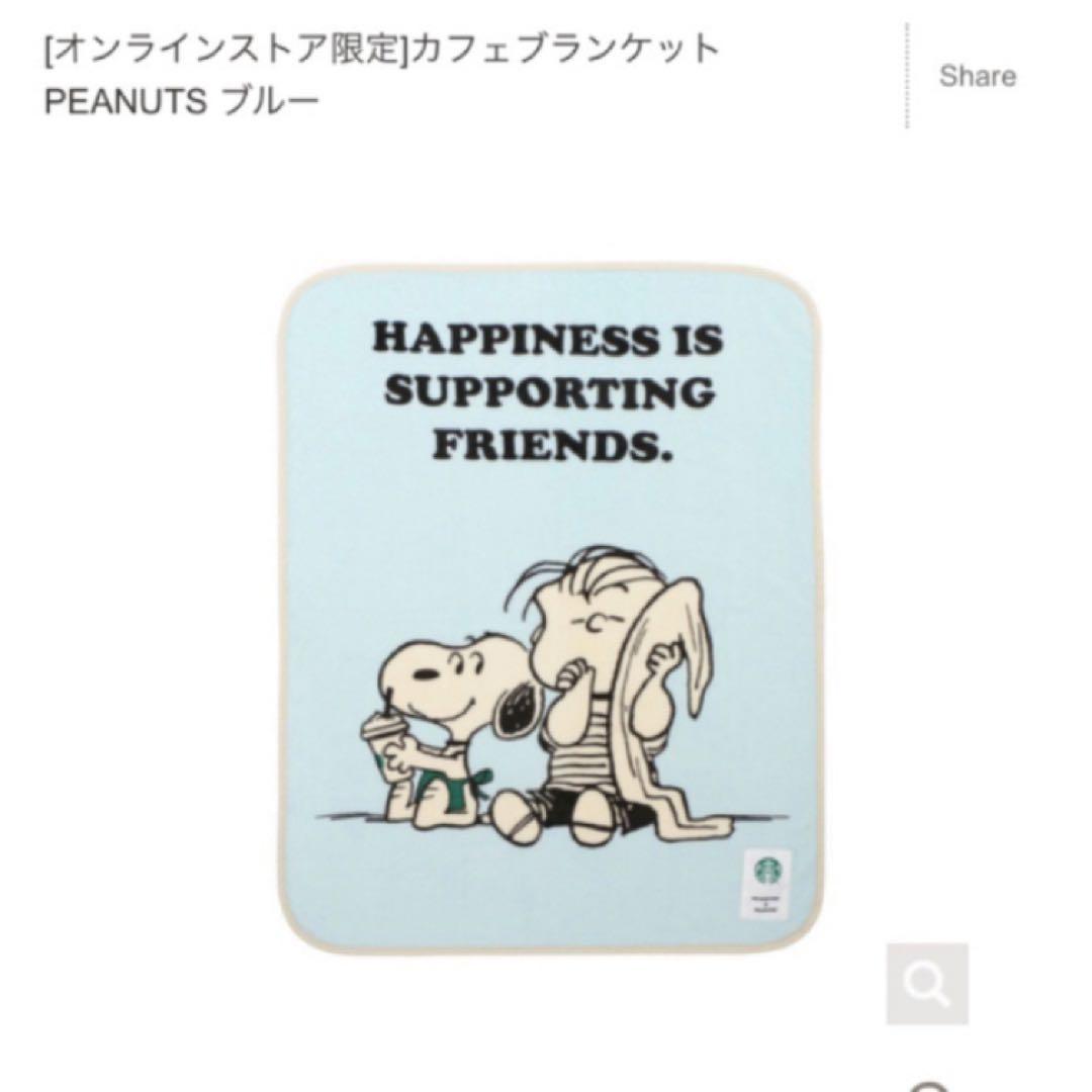 スターバックス　スヌーピー　カフェ　ブランケット 毛布　PEANUTS ブルー