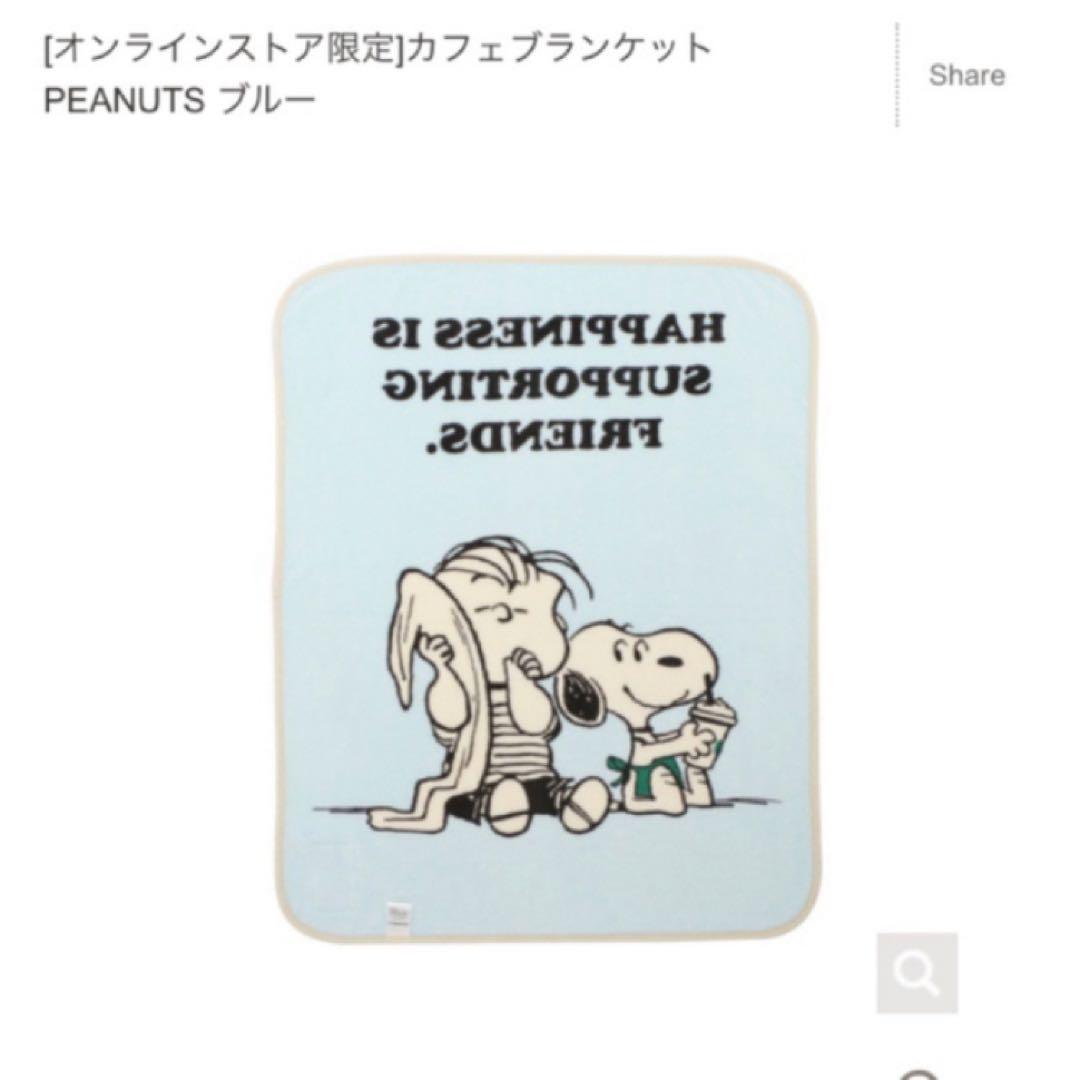 スターバックス　スヌーピー　カフェ　ブランケット 毛布　PEANUTS ブルー