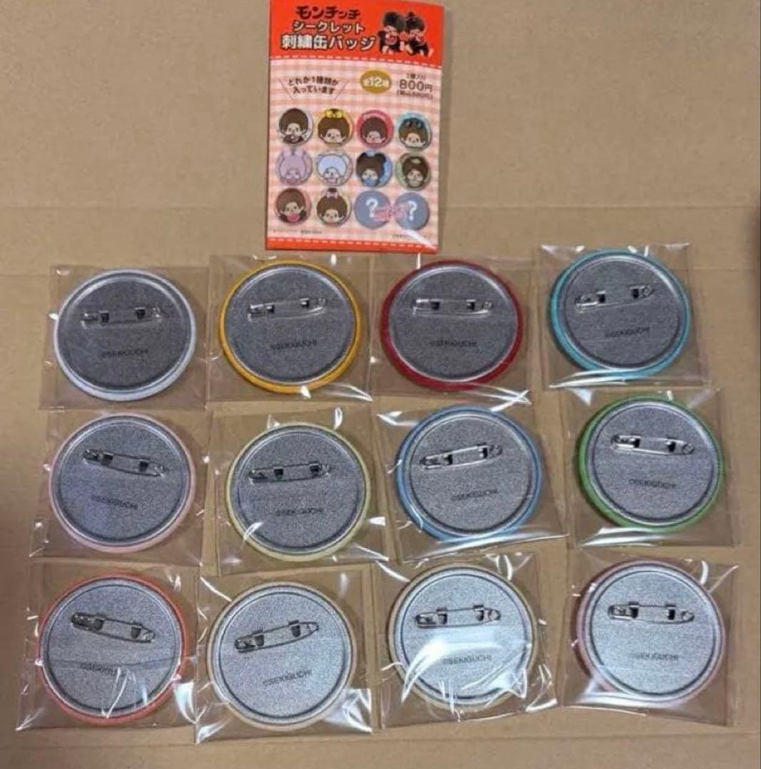 モンチッチ シークレット 刺繍缶バッジ フルコンプ シークレット含 全12種
