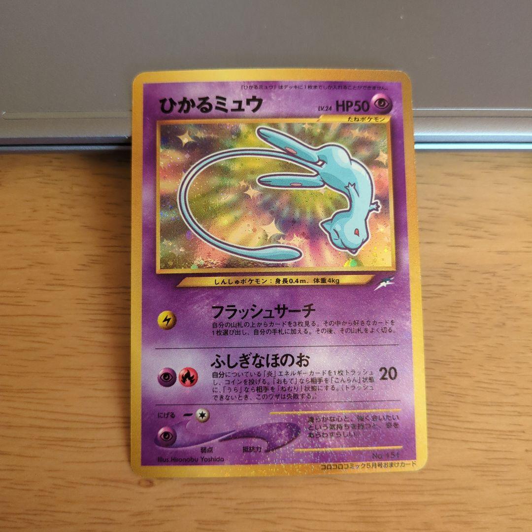 ひかるミュウ　ポケモンカード　希少 コロコロコミックおまけカード　旧裏
