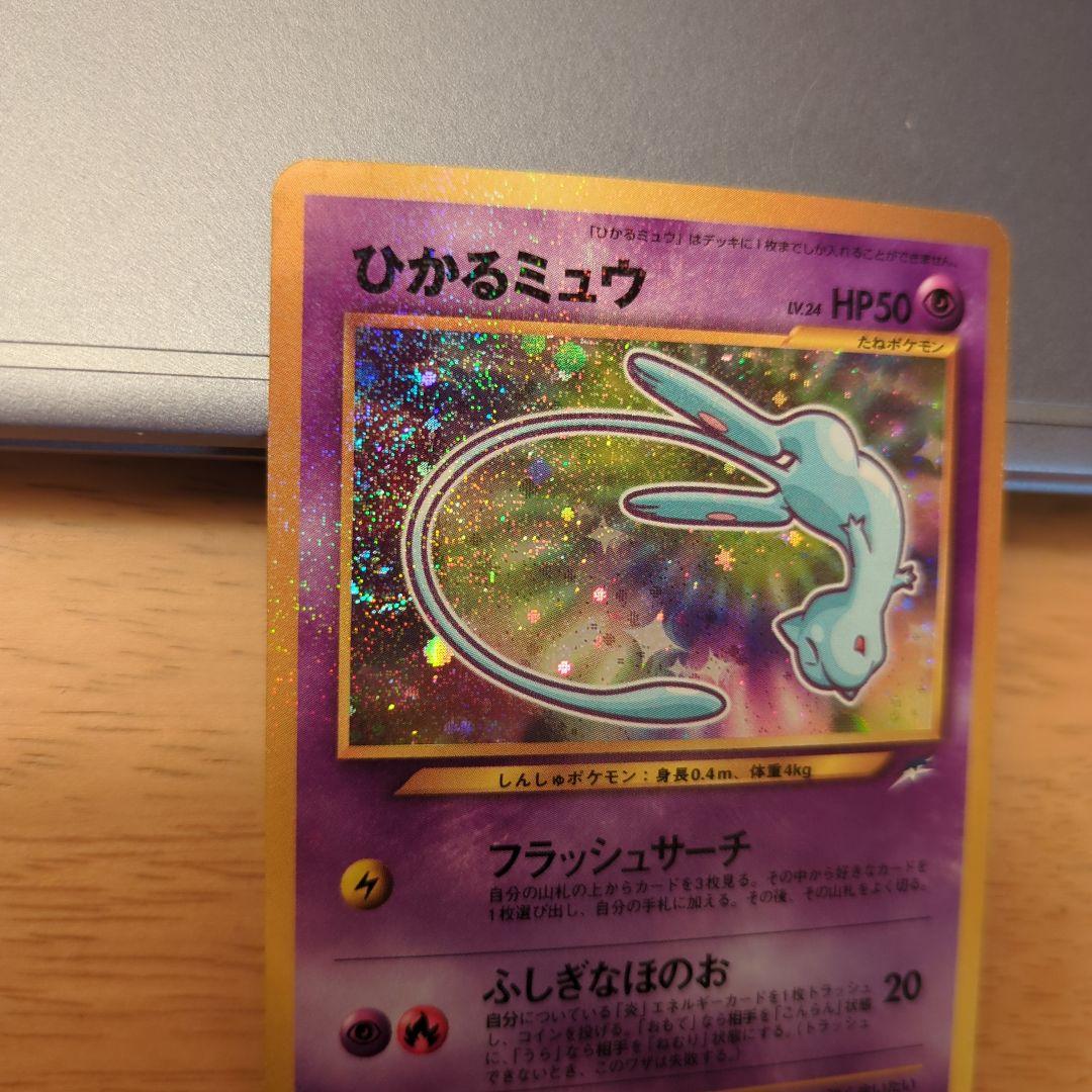 ひかるミュウ　ポケモンカード　希少 コロコロコミックおまけカード　旧裏