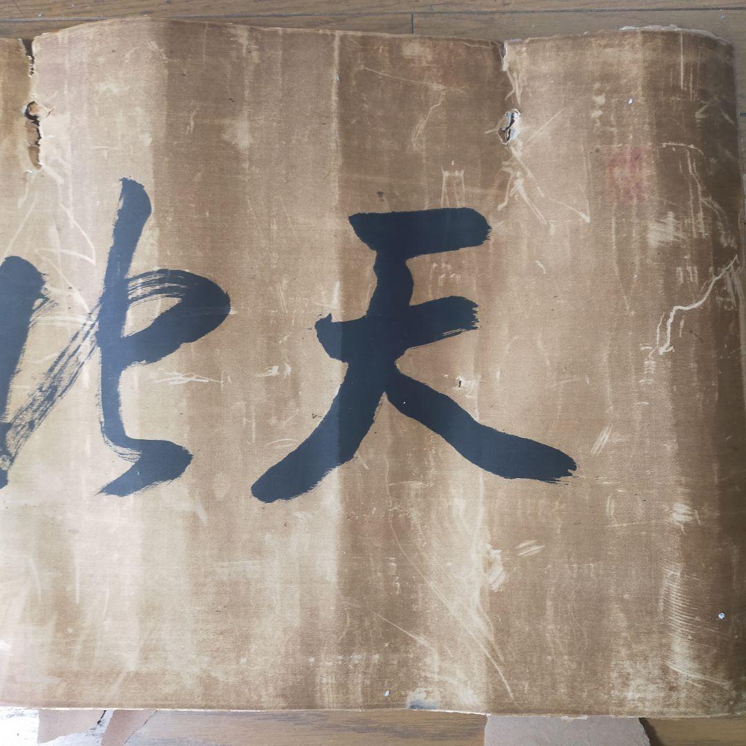 気に有天 書道作品 和紙　大正