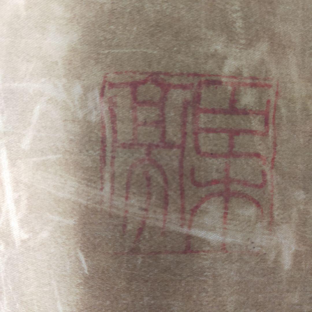 気に有天 書道作品 和紙　大正