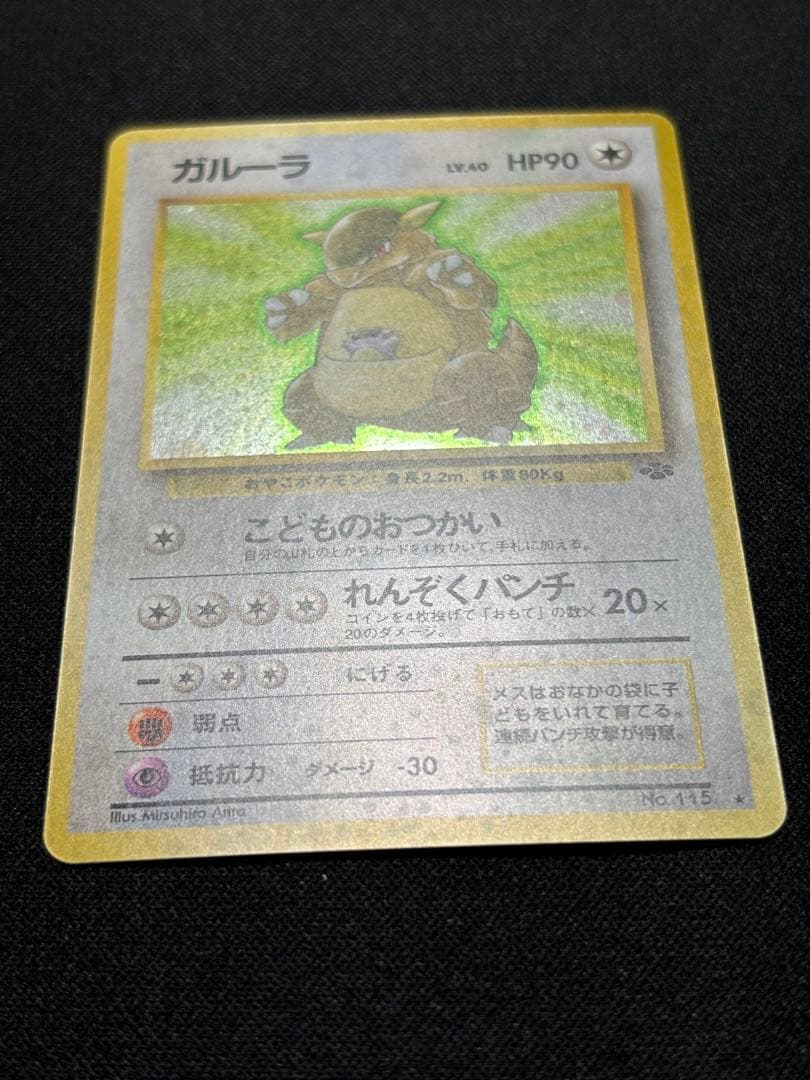 ガルーラ R: 旧裏 [PMCG2 No.115]「ポケモンジャングル」