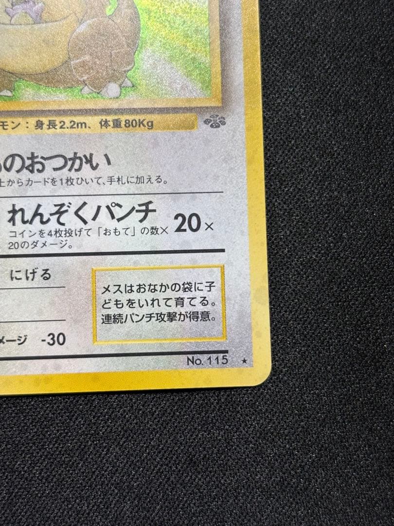 ガルーラ R: 旧裏 [PMCG2 No.115]「ポケモンジャングル」
