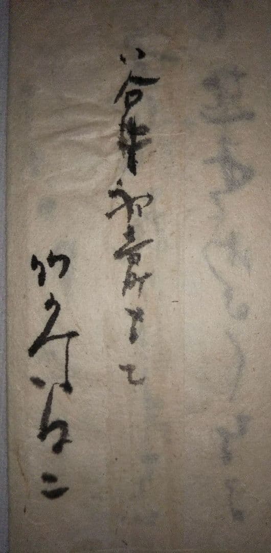 竹久夢二　書簡　手紙　模写