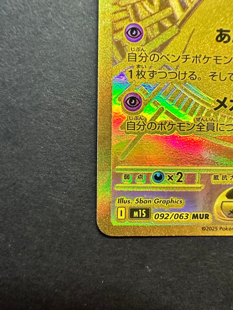 ユ*メ様 メガサーナイトex mur M1S 092/063