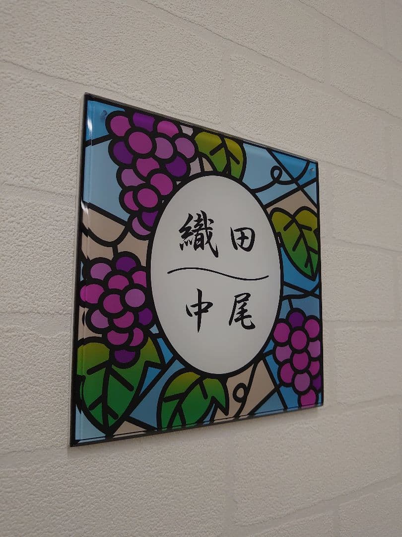 葡萄園ステンドグラス調アクリル表札＊１㎜単位OK＊高品質ＵＶ印刷＋鏡面仕上げ