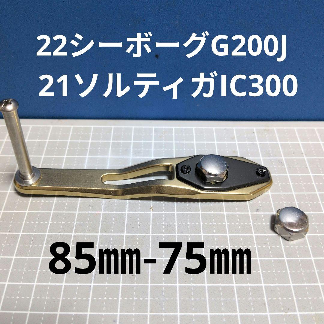 ま*ん様 21ソルティガor22シーボーグハンドル　85㎜/75㎜　オシアコンク
