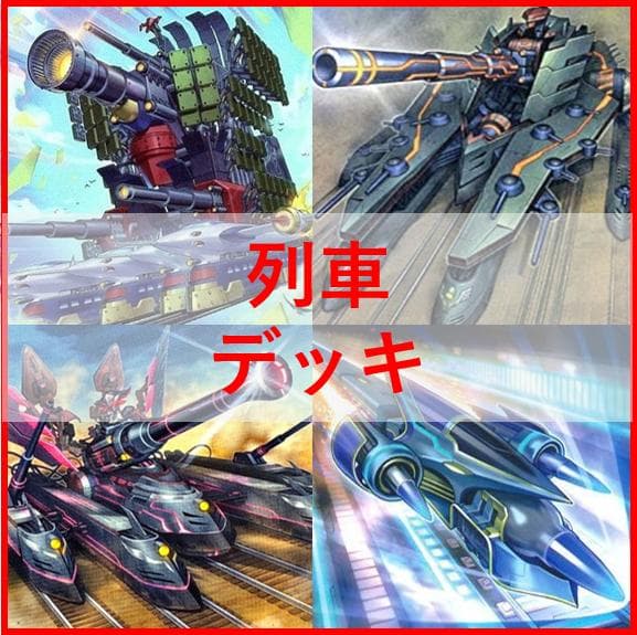 遊戯王　デッキ　列車　ジャガーノート　クォーターシークレット[04584]