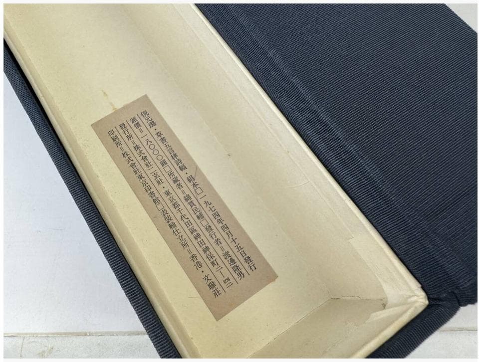 二玄社 倪元路『草書五言律詩』1974年発行 絹本　解説付　共箱 掛軸 工芸品