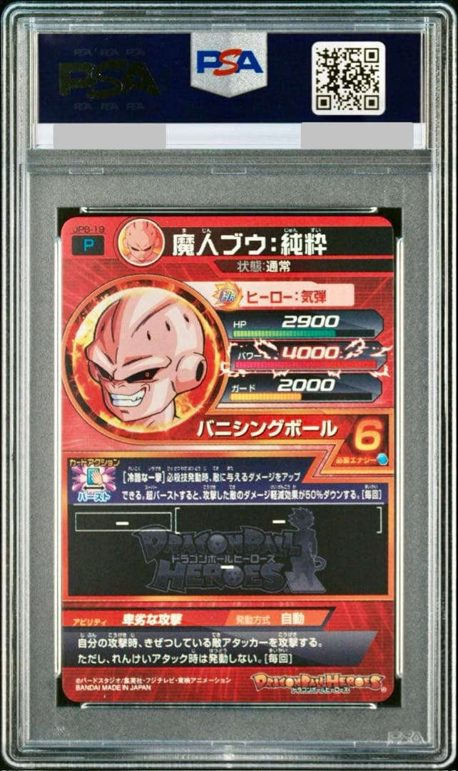 【PSA10】ドラゴンボールヒーローズ 魔人ブウ JPB-19 再録 青プロモ