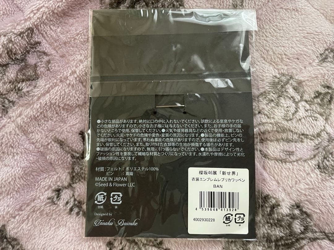 櫻坂46展 「新せ界」 衣装エンブレム レプリカ ワッペン BAN