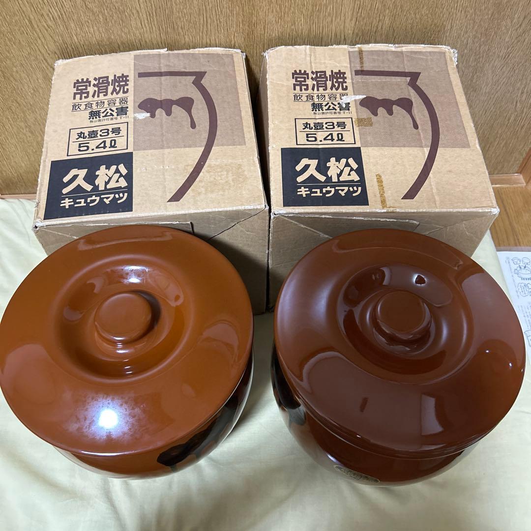 久松　常滑焼　3号×2個セット　梅干し　甕