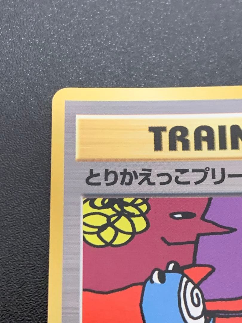 旧裏　とりかえっこプリーズ　ポケモンカード