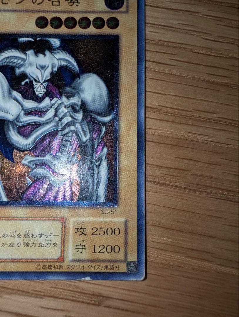 【レリーフ】遊戯王 デーモンの召喚 SC-51（キズ・白欠けあり）