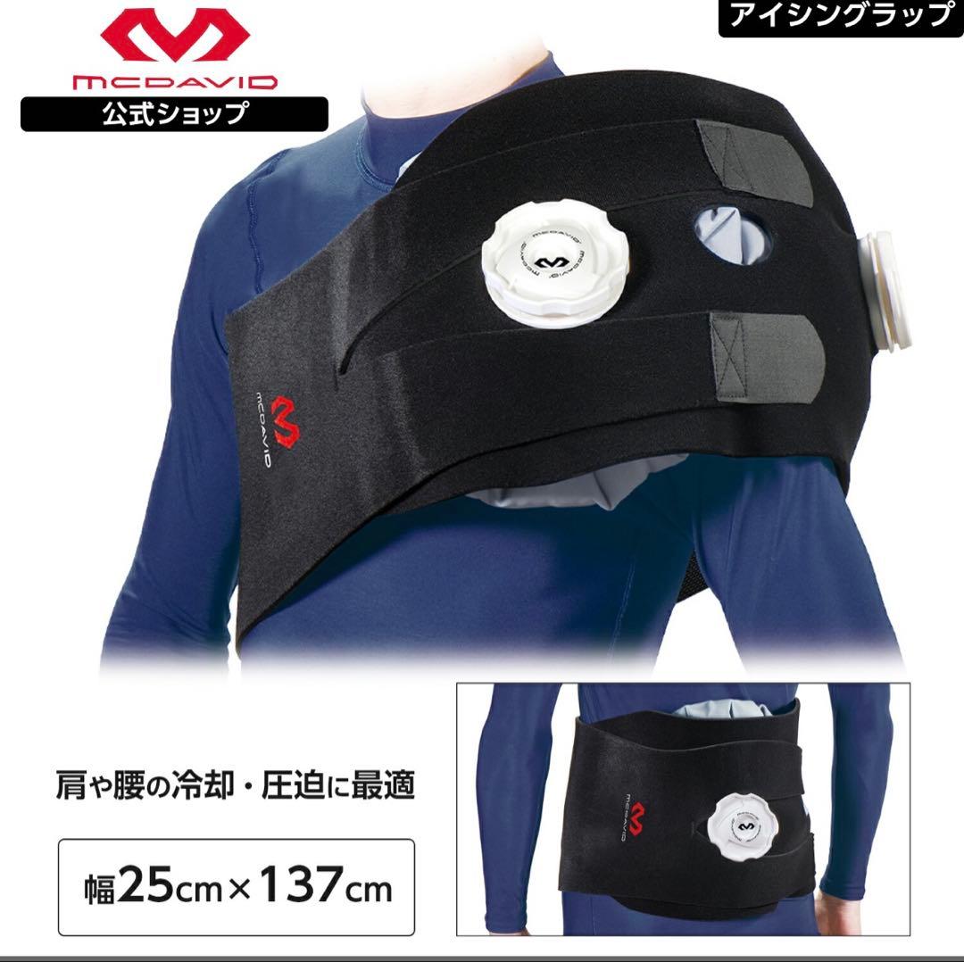 【マクダビッド】アイシングラップ TS L アイシング 肩用