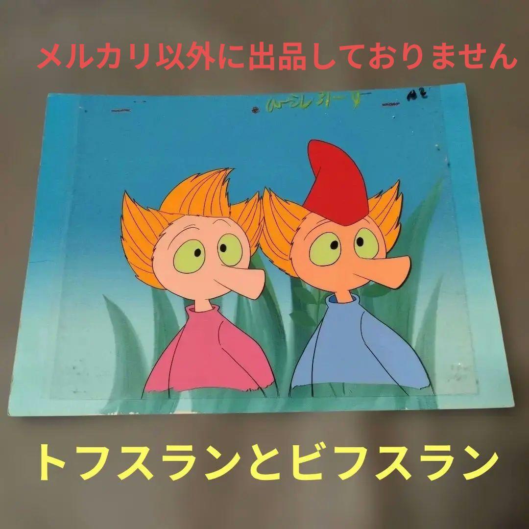 昭和 ❤️ Moomin❤️ ムーミン セル画 ❤️トフスラン / ビフスラン