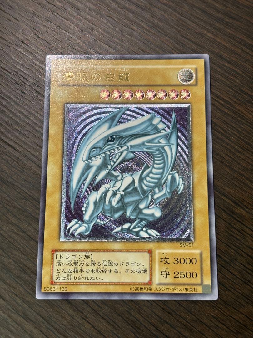 青眼の白龍（ブルーアイズホワイトドラゴン） SM-51アルテイメットレア