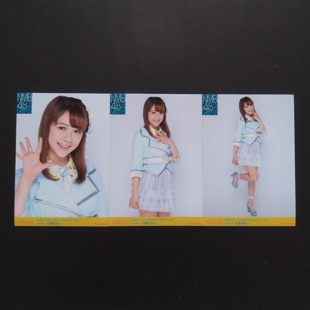 NMB48 村重杏奈 生写真 セット