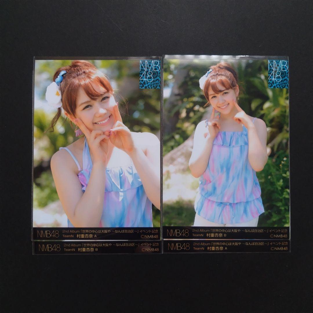 NMB48 村重杏奈 生写真 セット