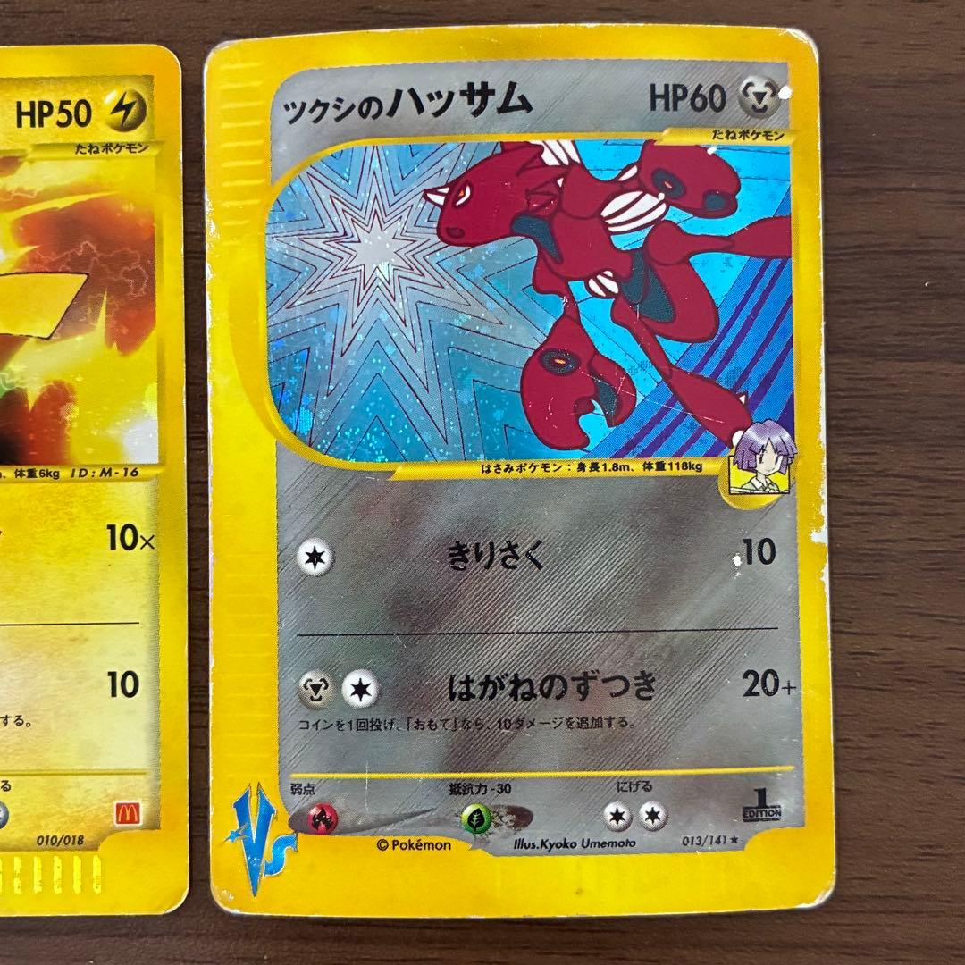 ポケモンカード　ピカチュウ　マクドナルド　ツクシのハッサム　e