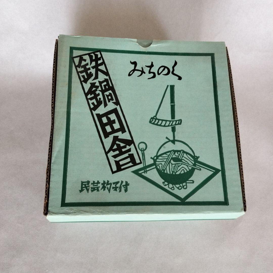 【未使用】 みちのく 鉄鍋田舎 南部鉄器　3個セット