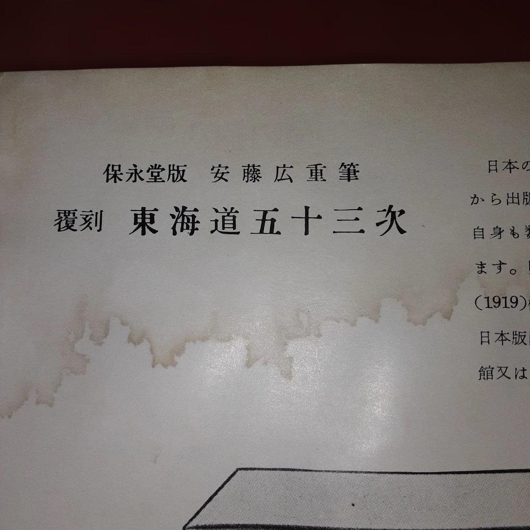 1952年 東海道五十三次全宿 完全復刻手摺木版画の最高峰一枚足りず