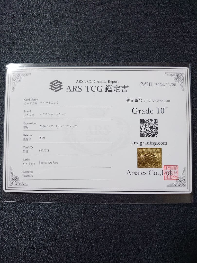 高騰中！ベルのまごころ SAR ARS10＋ ＞PSA10