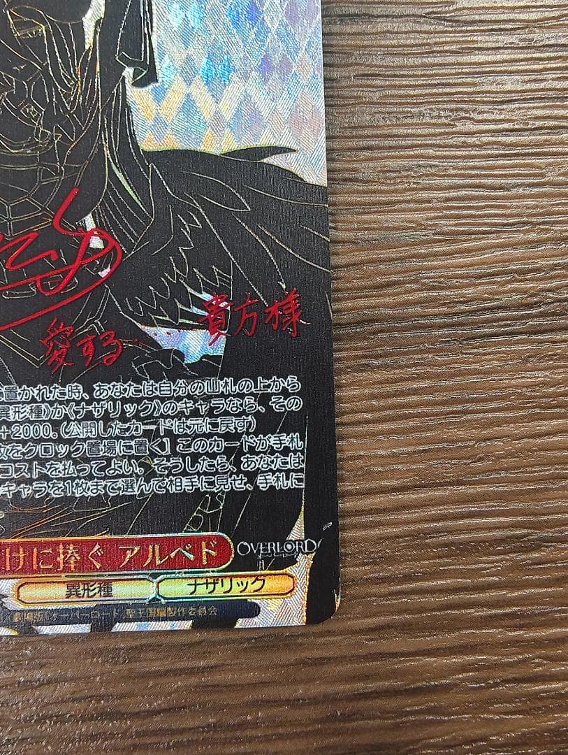 ヴァイスシュヴァルツ　貴方だけに捧ぐ　アルベドSEC サイン