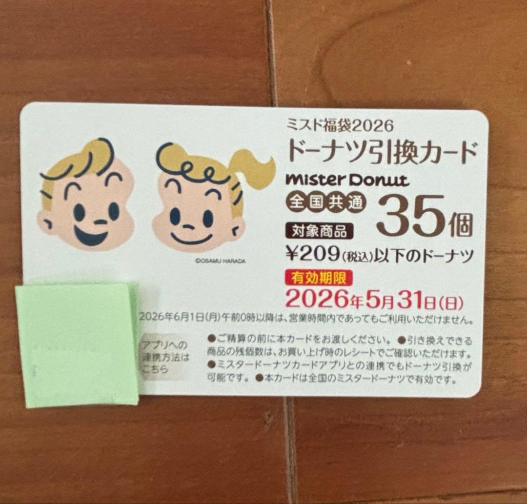 ミスタードーナツ　福袋2026 ドーナツ引き換えカード付きグッズ