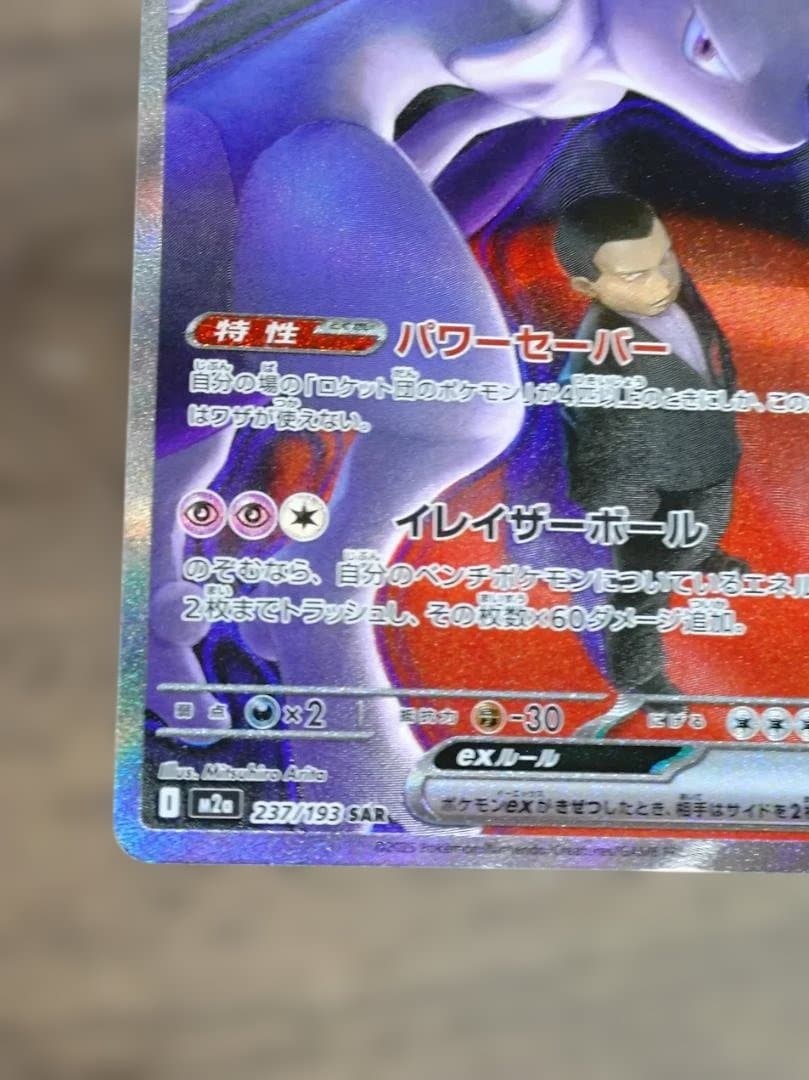 ロケット団のミュウツーex SAR MEGA ハイクラスパック MEGAドリーム