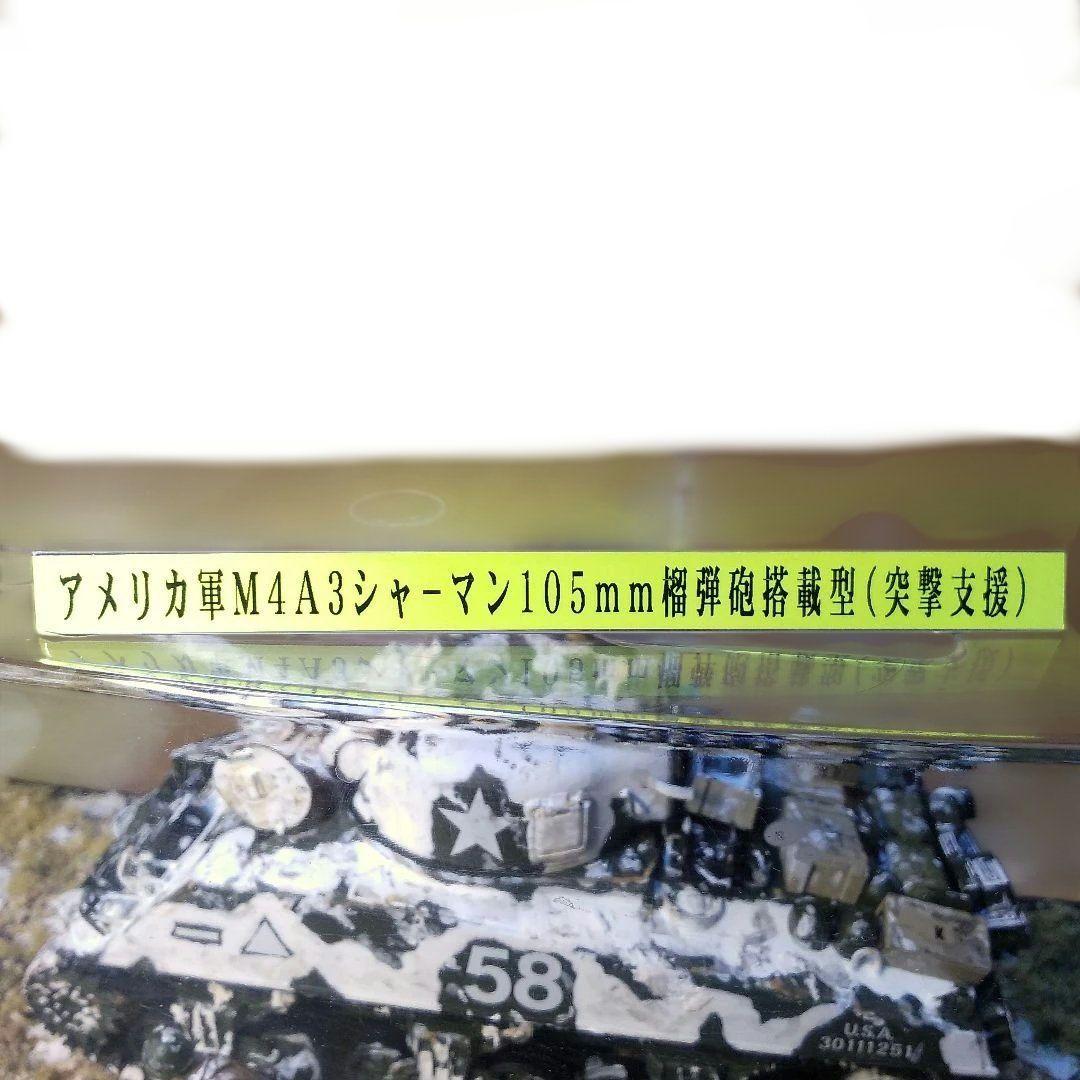 米軍M4A3シャーマン105mm榴弾砲搭載(突撃支援)冬季バージョン仕上げ