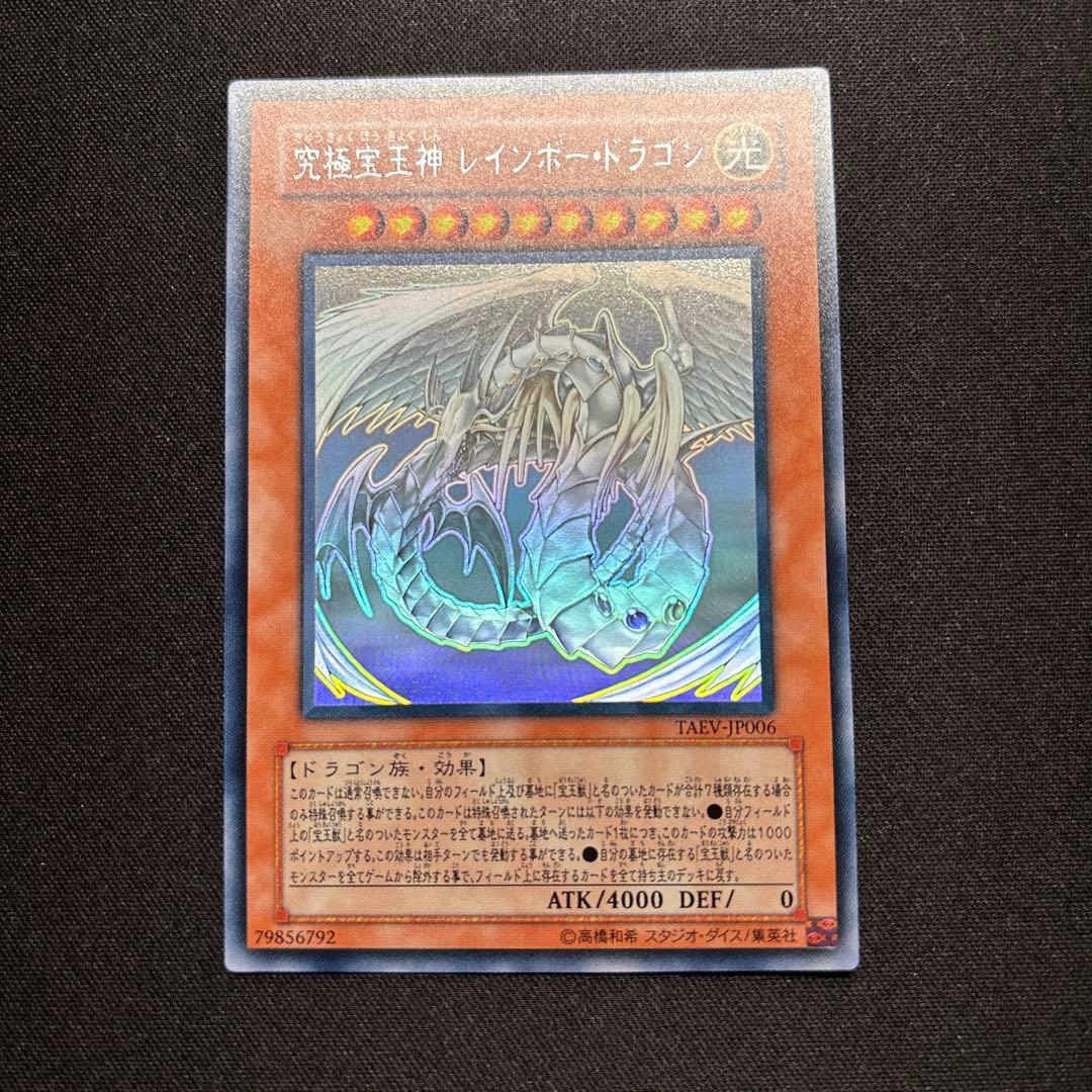 【美品】遊戯王　究極宝玉神 レインボー・ドラゴン　ホログラフィックレア