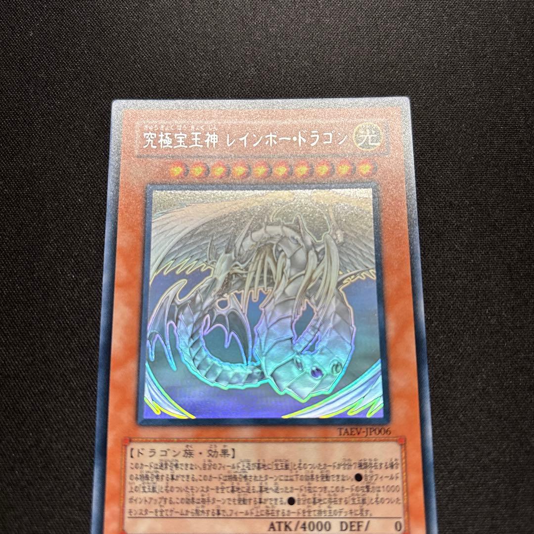 【美品】遊戯王　究極宝玉神 レインボー・ドラゴン　ホログラフィックレア