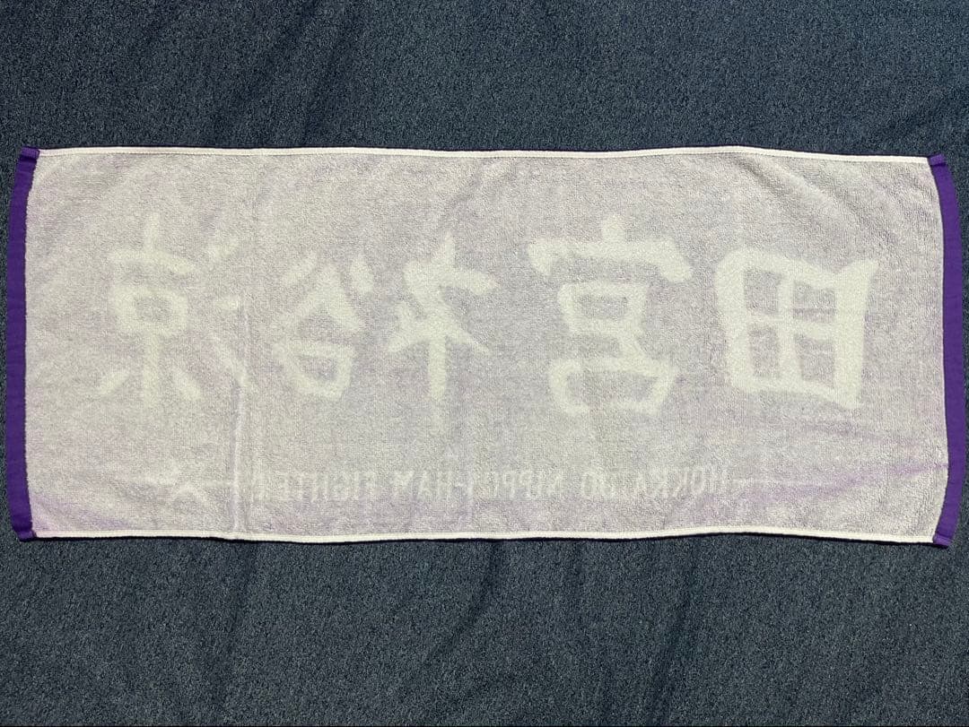 北海道日本ハムファイターズ 選手直筆応援タオル 田宮裕涼